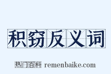 积窃反义词是什么意思的图片